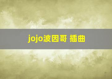 jojo波因哥 插曲